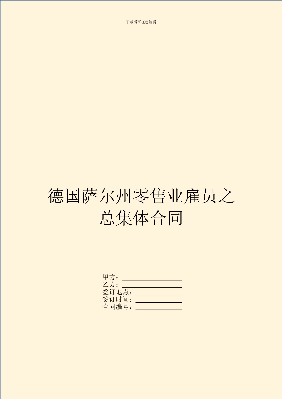 德国萨尔州零售业雇员之总集体合同-1_第1页