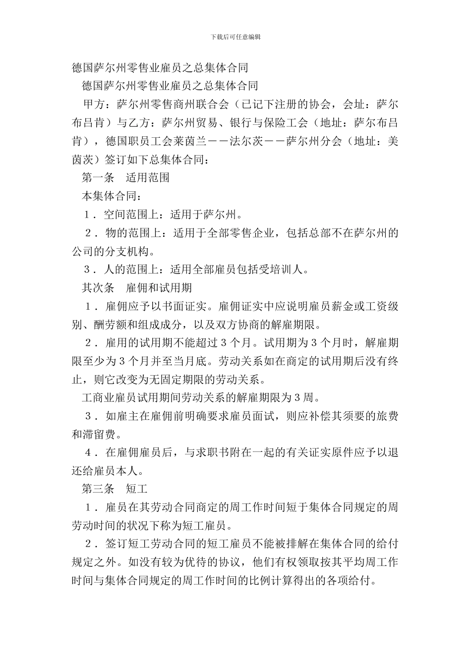 德国萨尔州零售业雇员之总集体合同-1_第2页