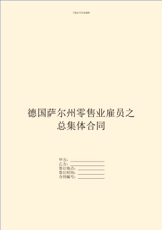 德国萨尔州零售业雇员之总集体合同-1