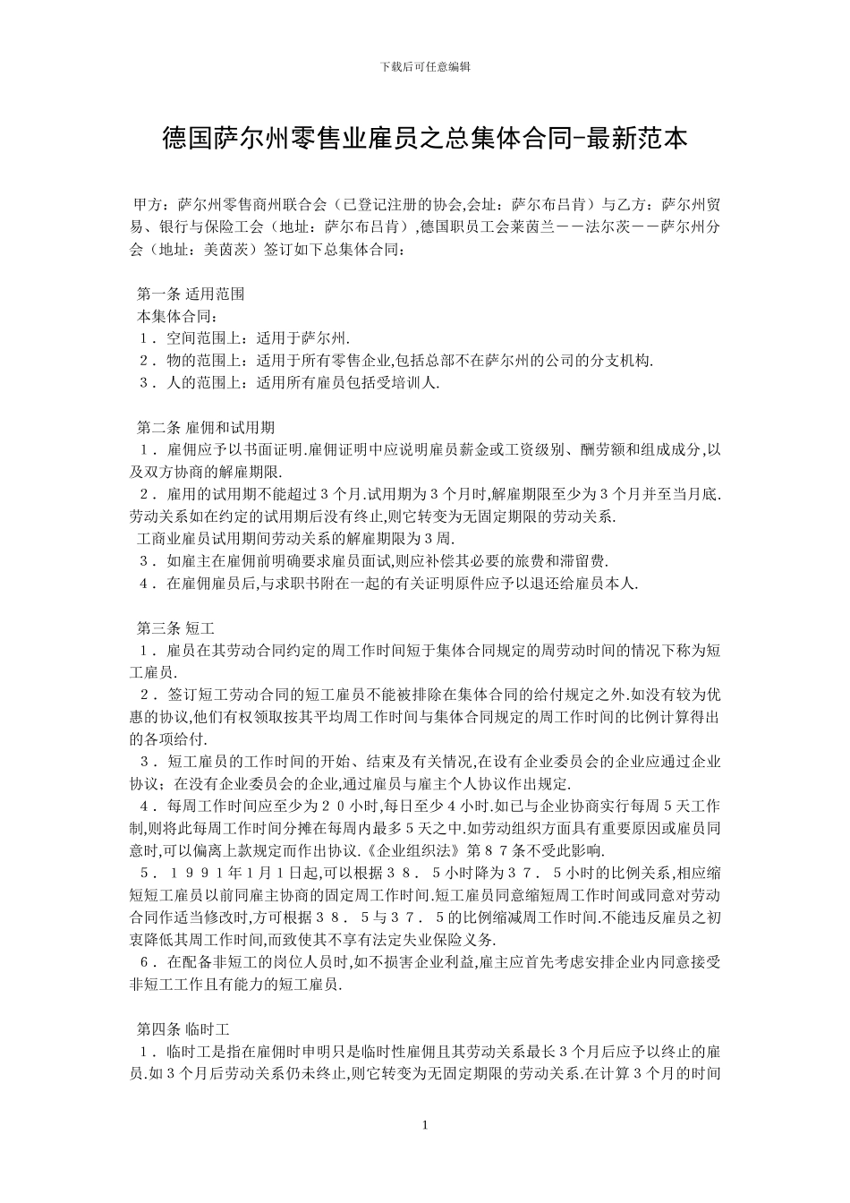 德国萨尔州零售业雇员之总集体合同-最新范本_第1页