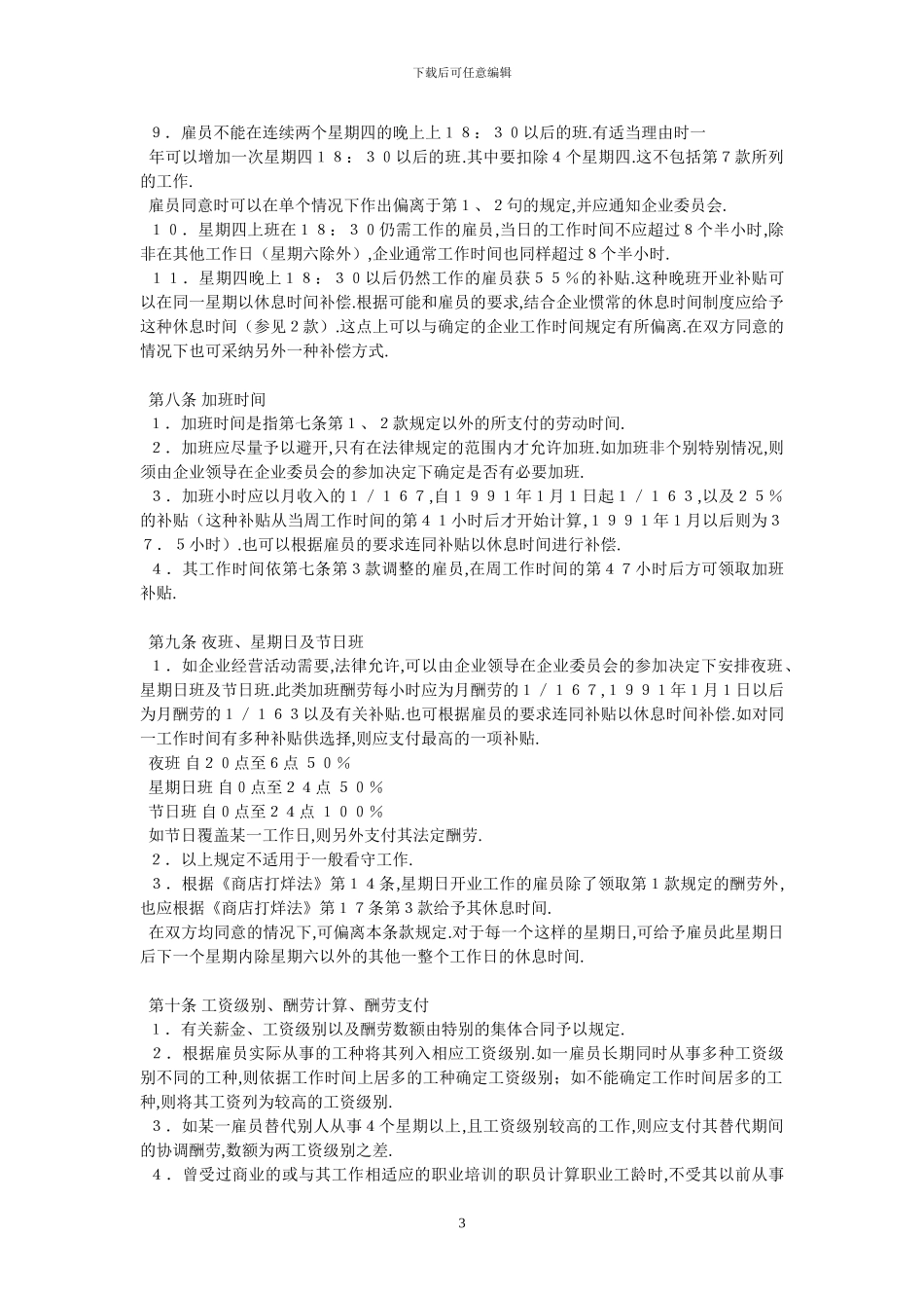 德国萨尔州零售业雇员之总集体合同-最新范本_第3页