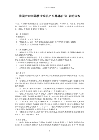 德国萨尔州零售业雇员之总集体合同-最新范本