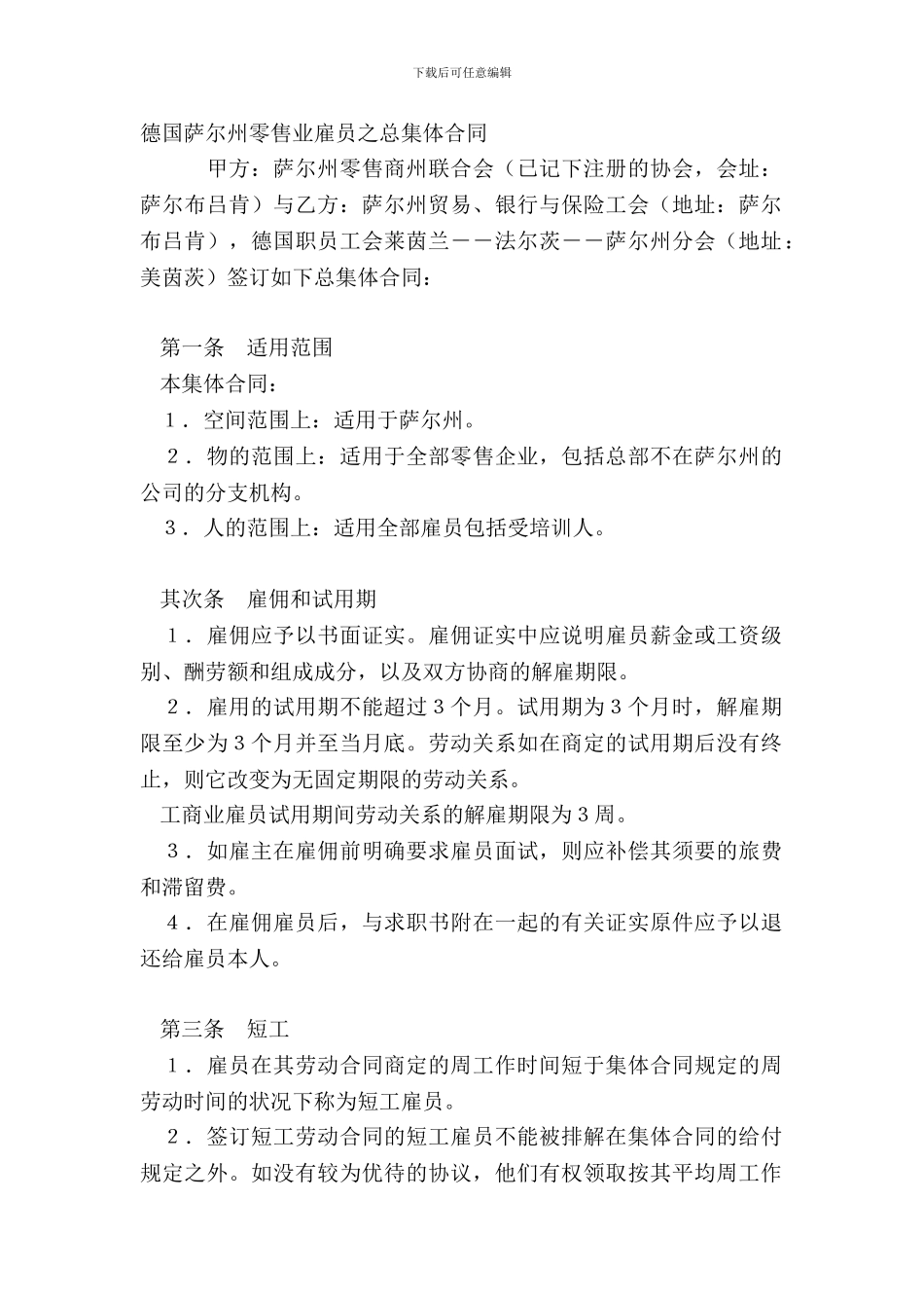 德国萨尔州零售业雇员之总集体合同_第2页