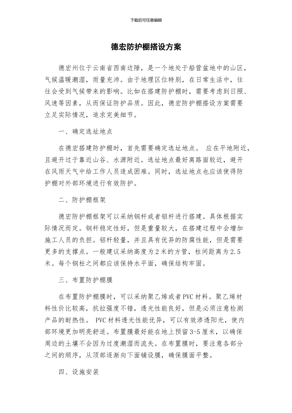 德宏防护棚搭设方案_第1页