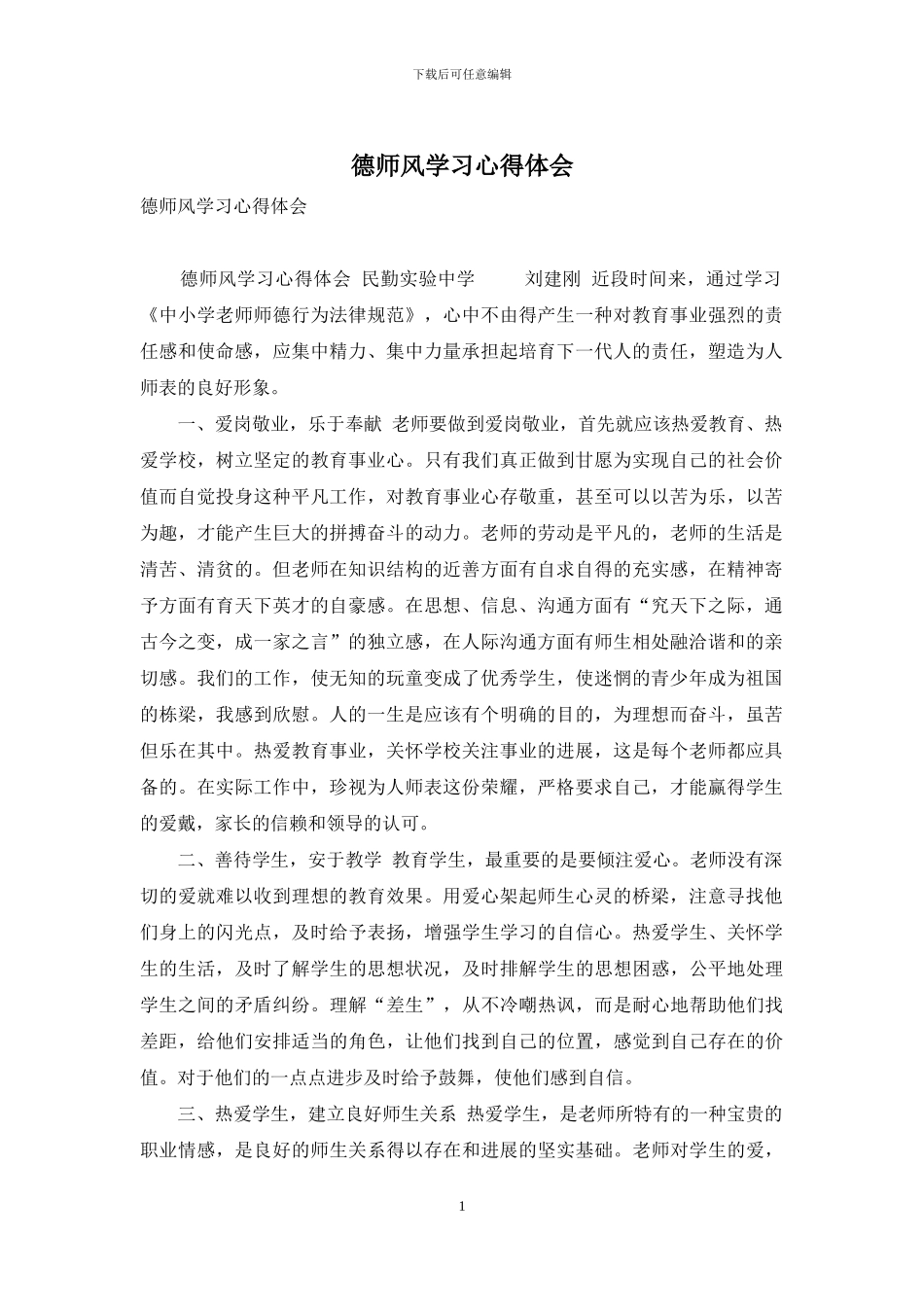 德师风学习心得体会_第1页