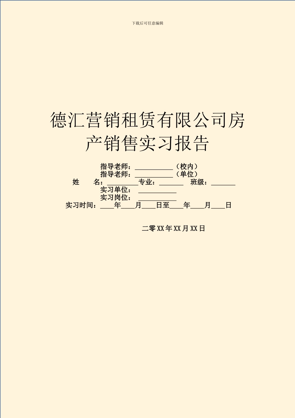 德汇营销租赁有限公司房产销售实习报告_第1页