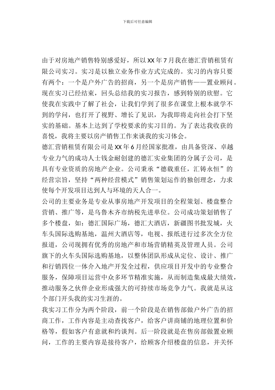 德汇营销租赁有限公司房产销售实习报告_第2页