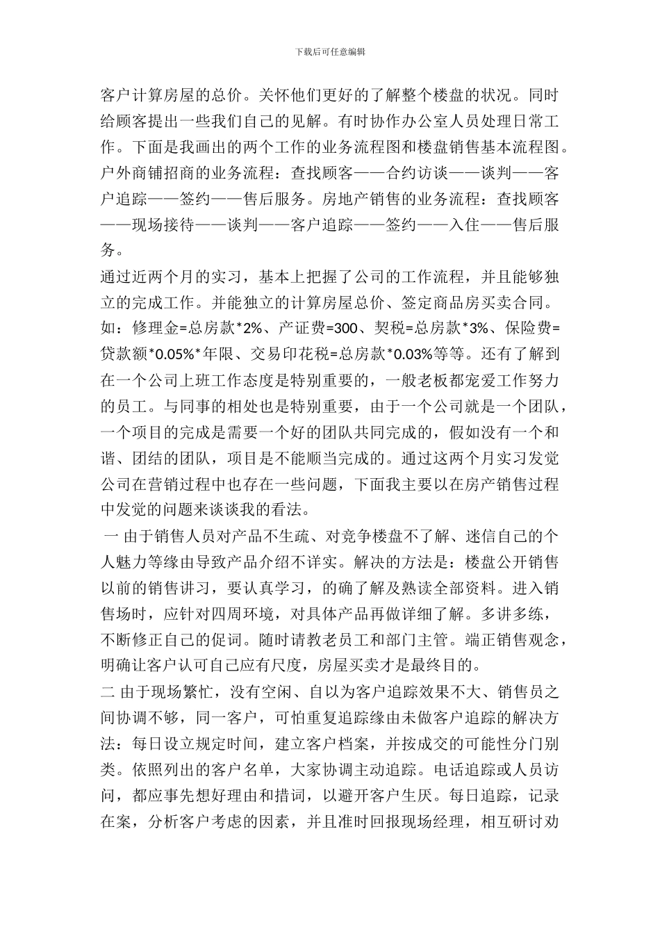 德汇营销租赁有限公司房产销售实习报告_第3页