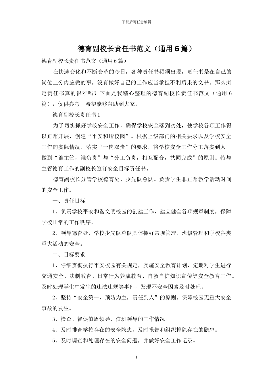 德育副校长责任书范文_第1页