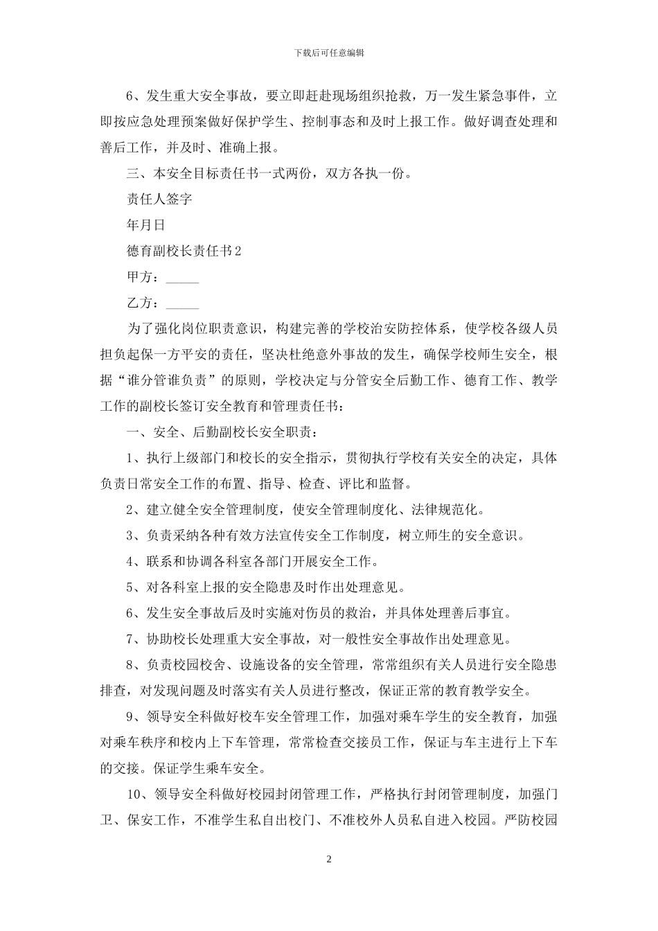 德育副校长责任书范文_第2页