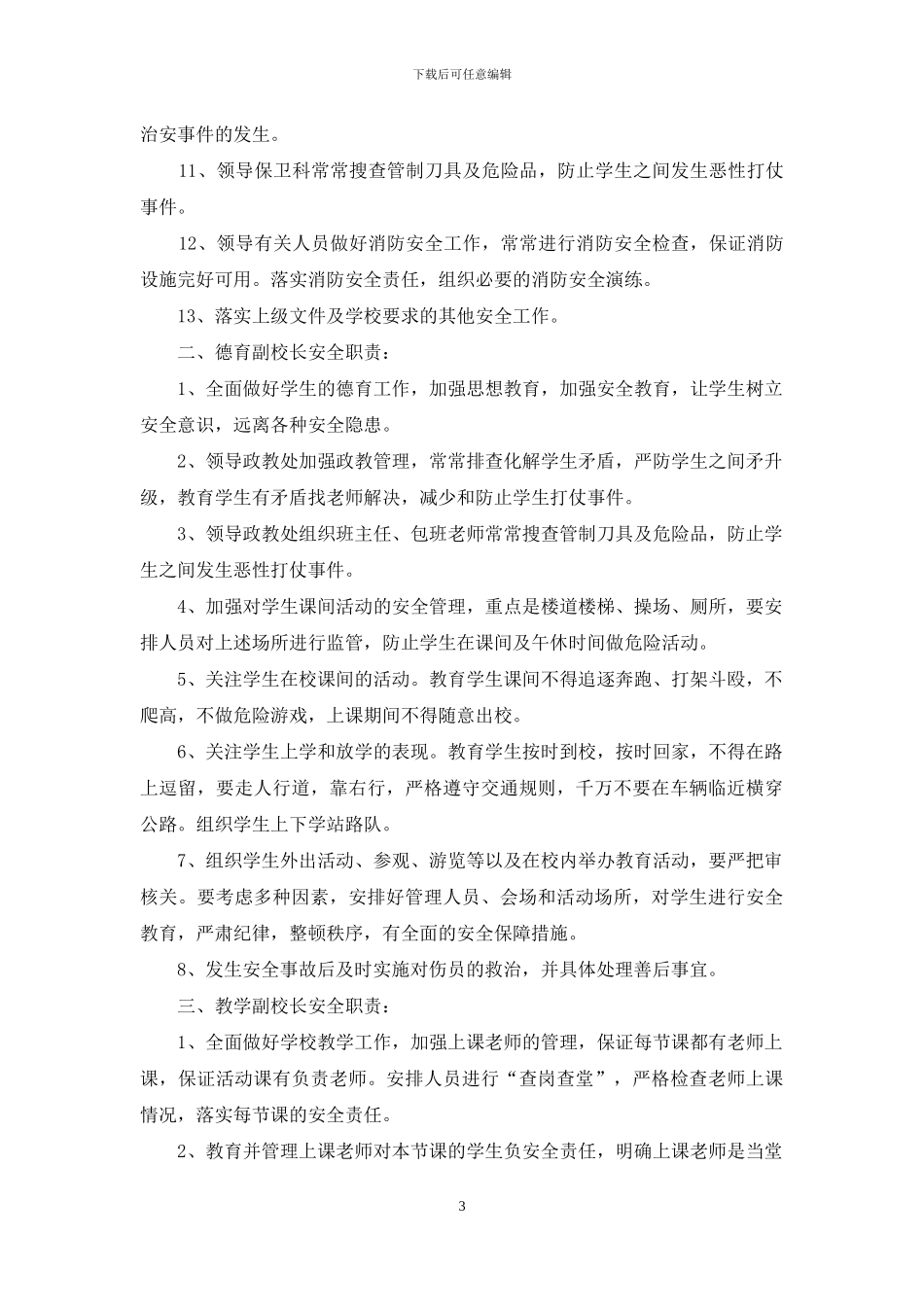 德育副校长责任书范文_第3页