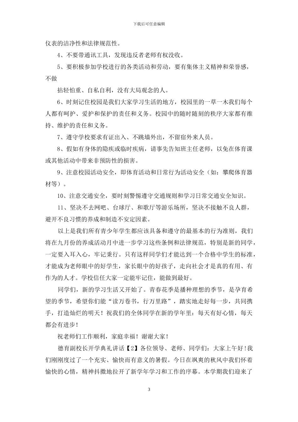 德育副校长开学讲话_第3页