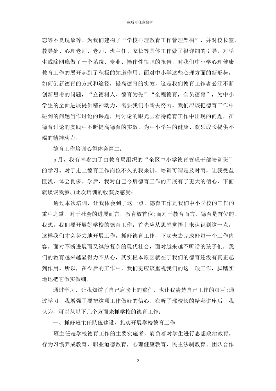 德育工作培训心得体会3篇_第2页