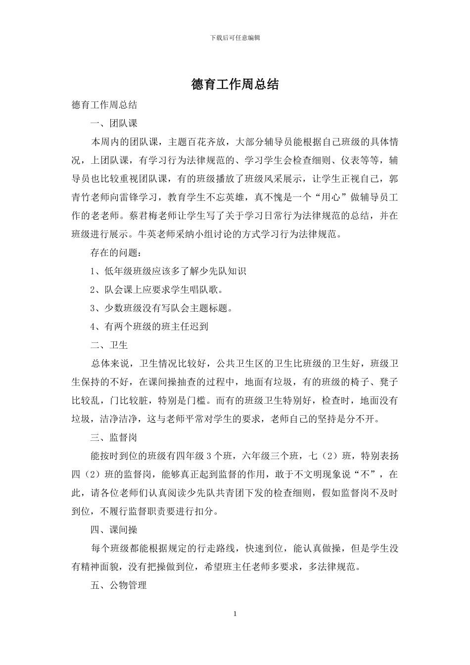 德育工作周总结_第1页