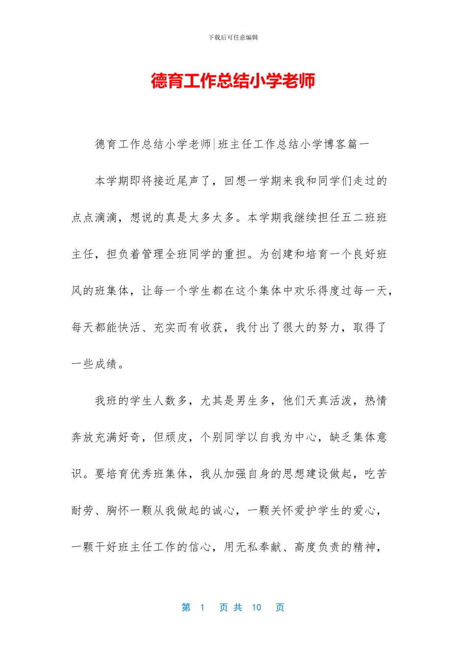 德育工作总结小学教师_第1页