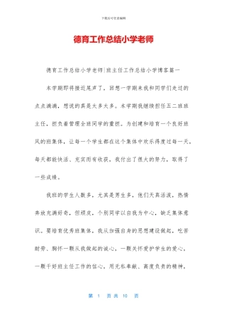 德育工作总结小学教师