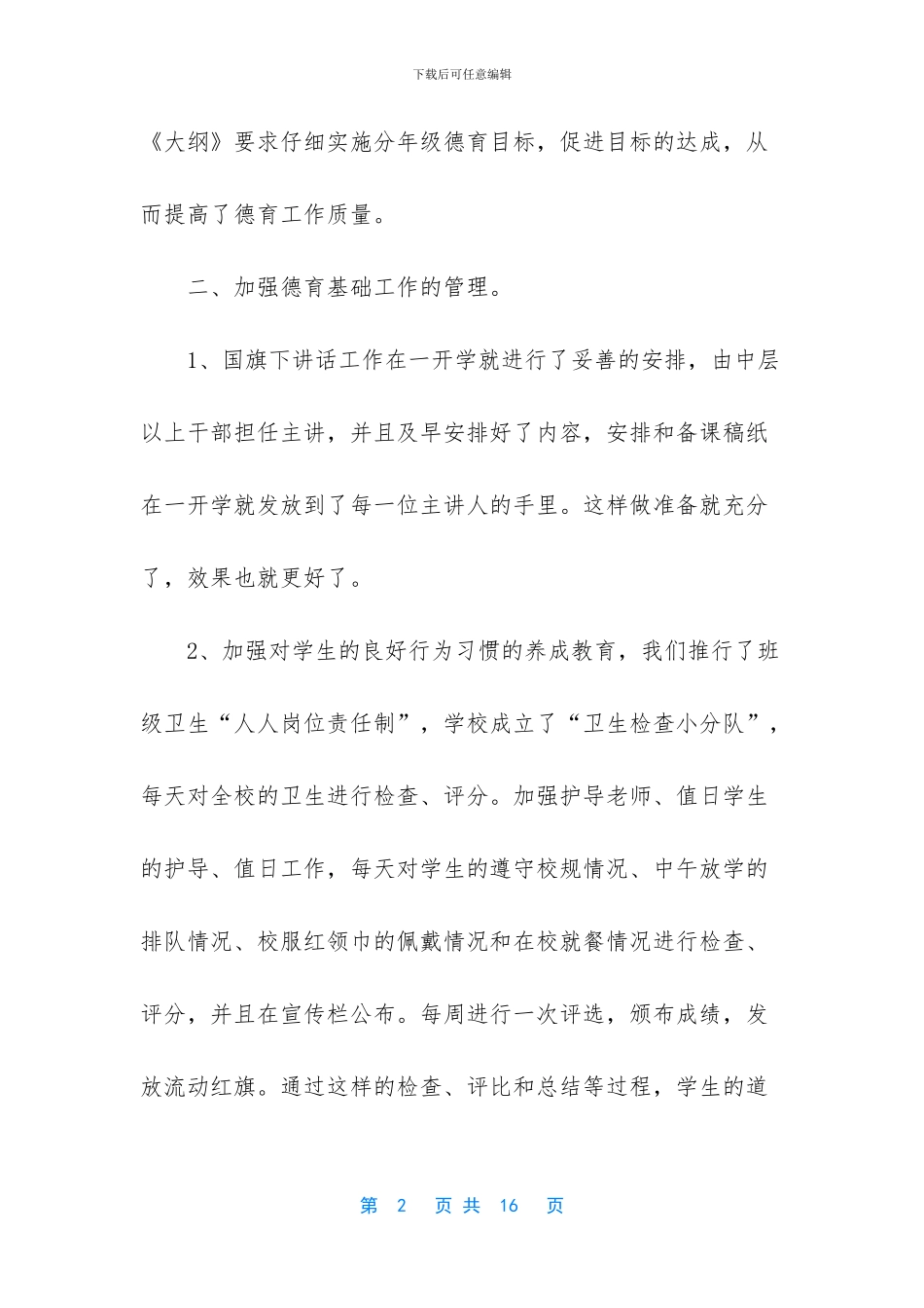 德育工作总结小学教师个人_第2页