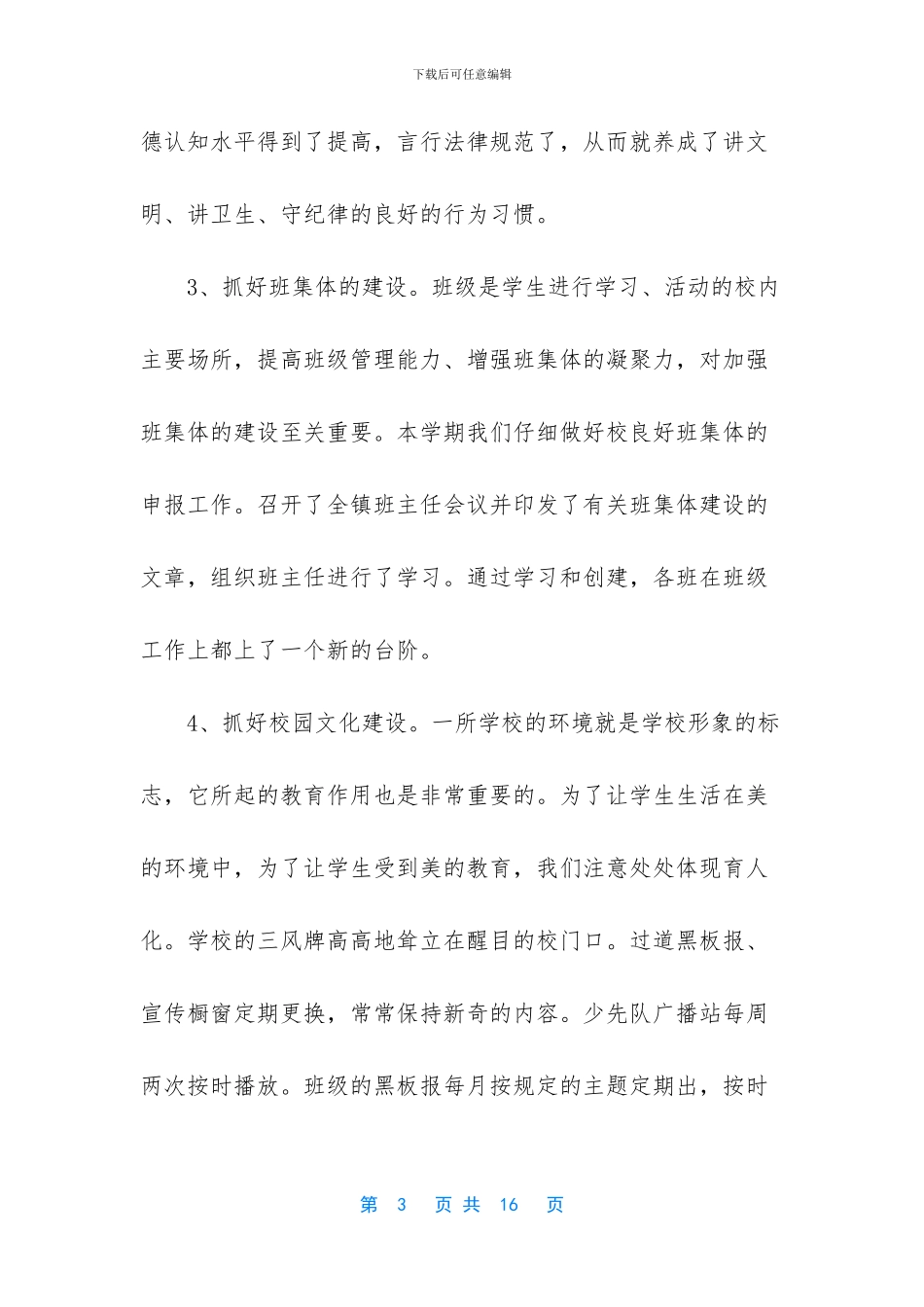 德育工作总结小学教师个人_第3页