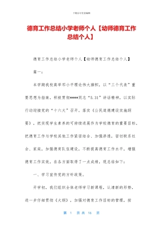 德育工作总结小学教师个人