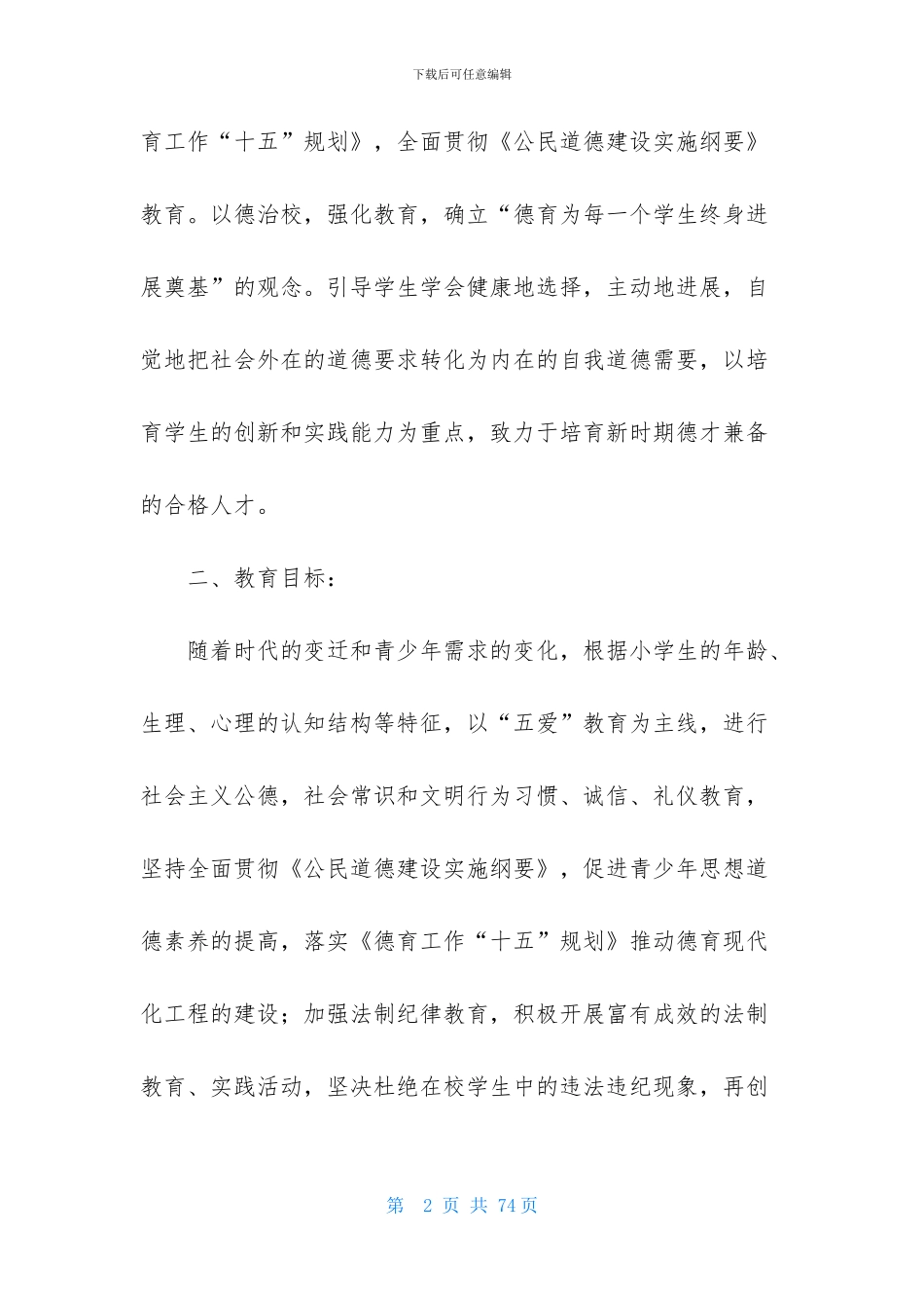 德育工作计划模板集锦九篇_第2页