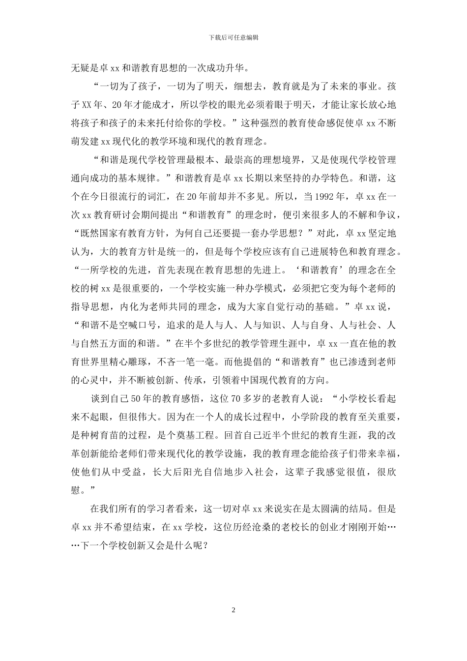 德育干部高级研修班学习体会_第2页