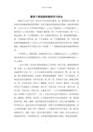 德育干部高级研修班学习体会