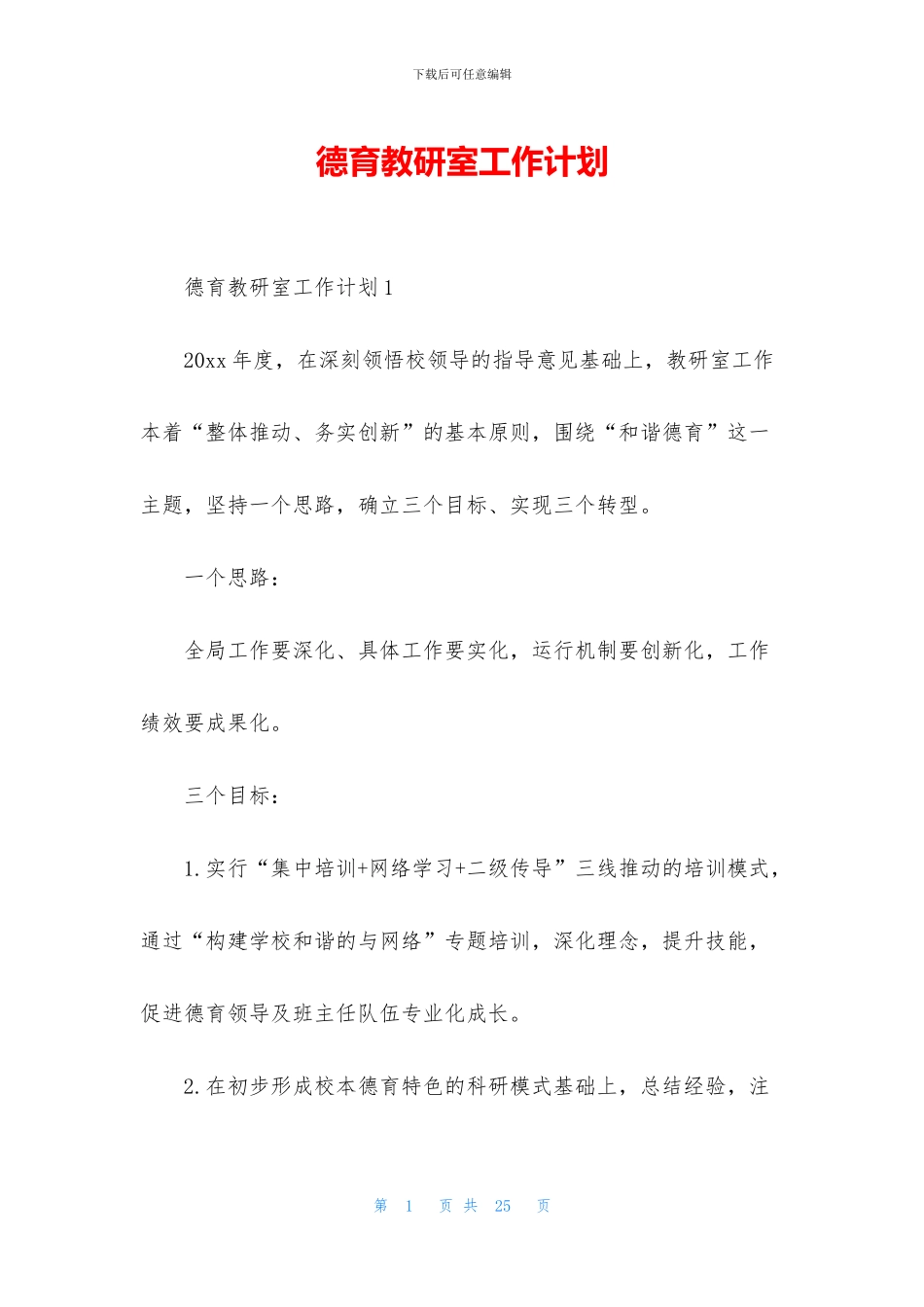 德育教研室工作计划_第1页