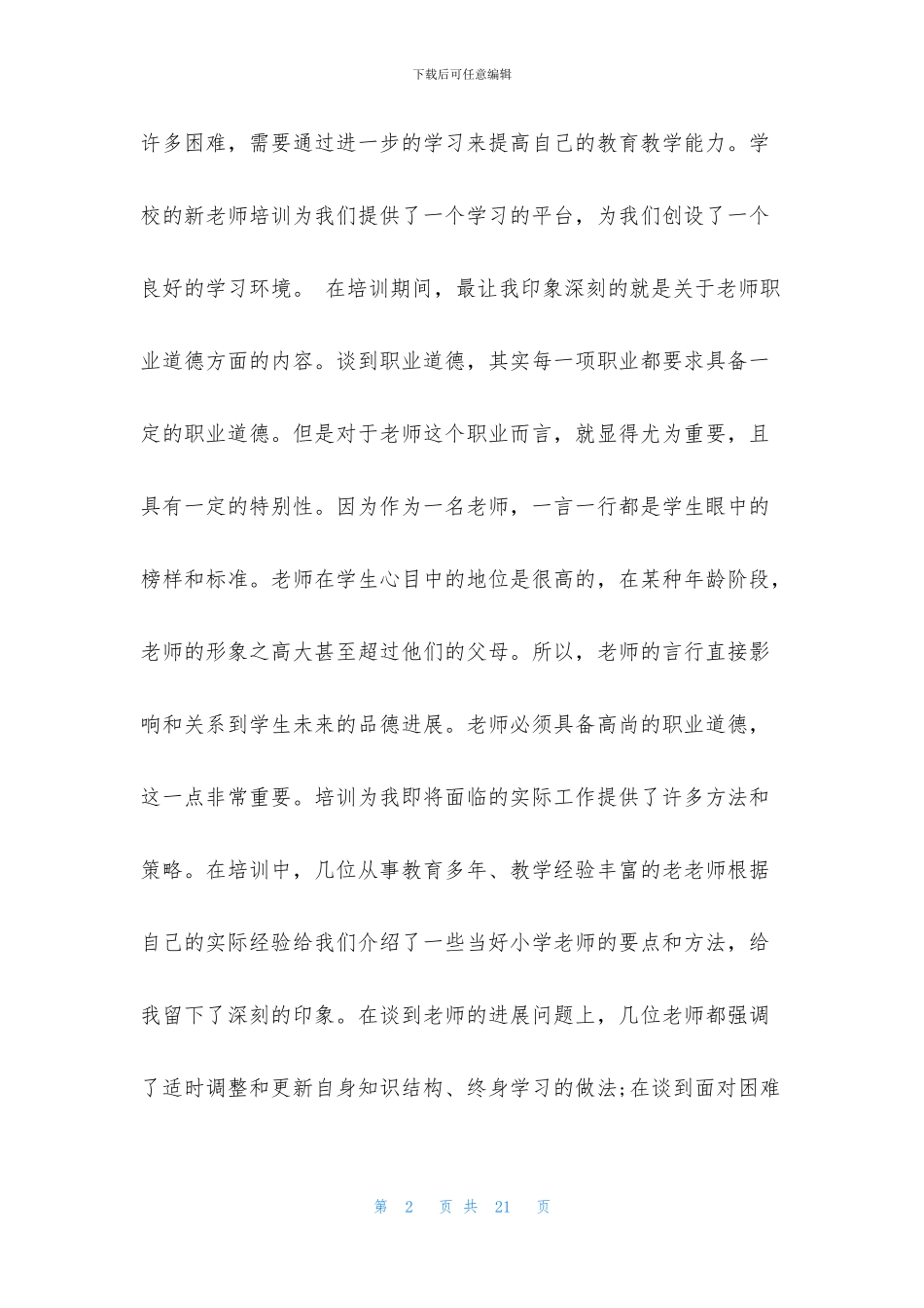 德育教师培训总结5篇_第2页