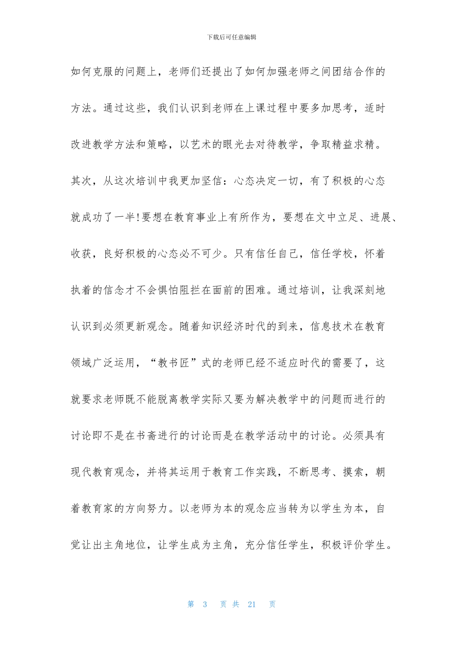 德育教师培训总结5篇_第3页