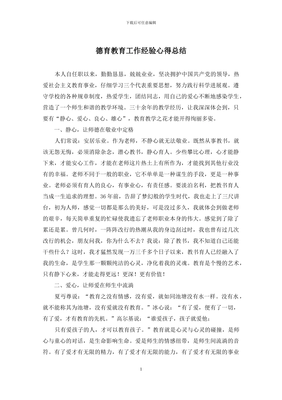 德育教育工作经验心得总结_第1页