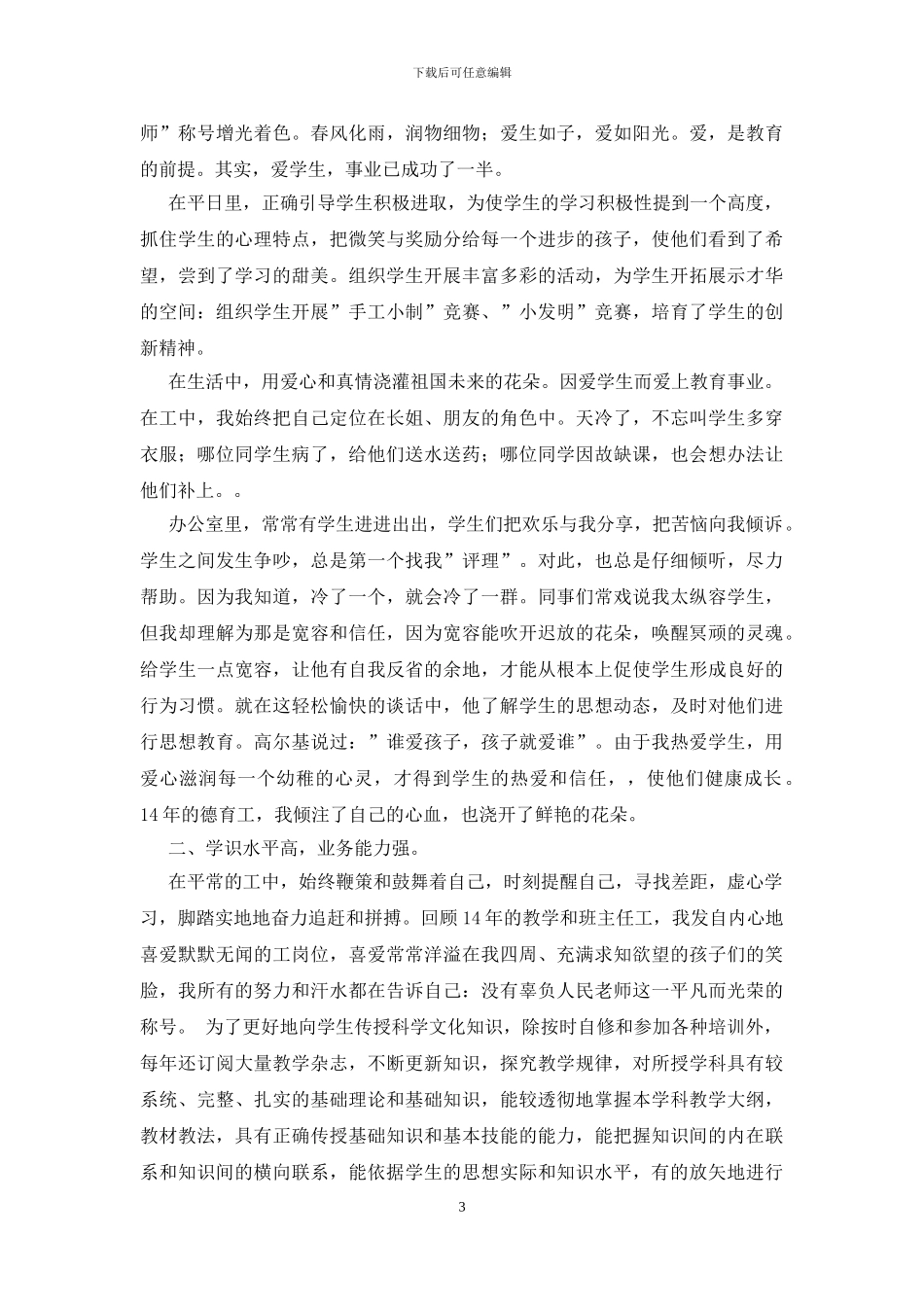 德育标兵事迹材料_第3页