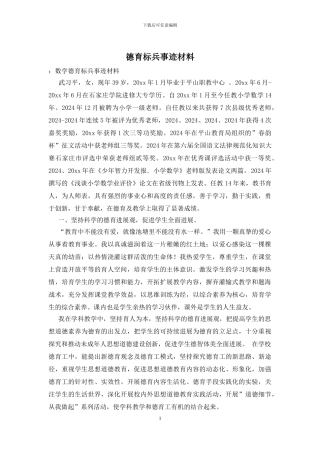 德育标兵事迹材料