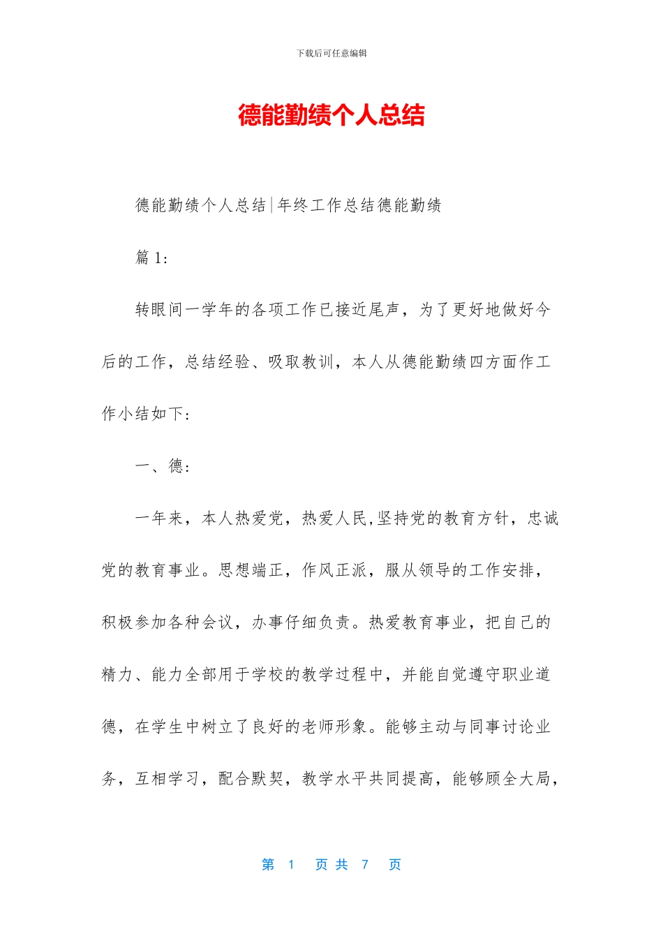 德能勤绩个人总结_第1页