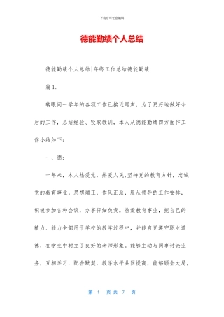 德能勤绩个人总结
