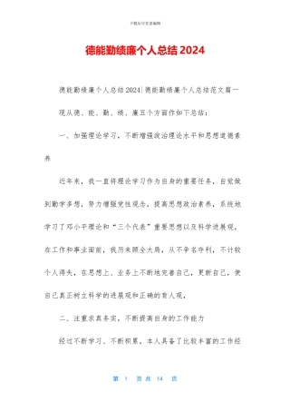 德能勤绩廉个人总结2024