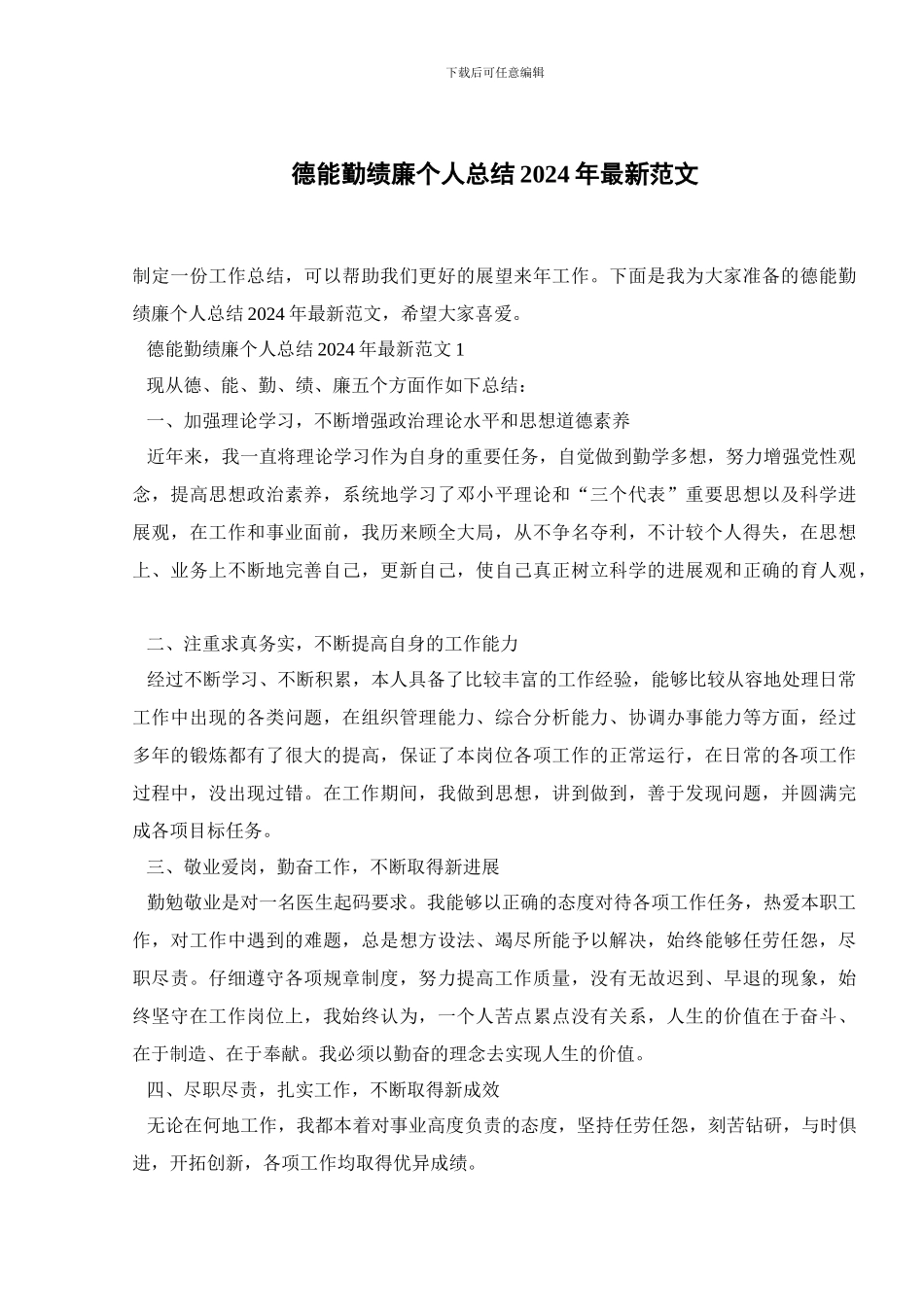 德能勤绩廉个人总结2024年最新范文_第1页