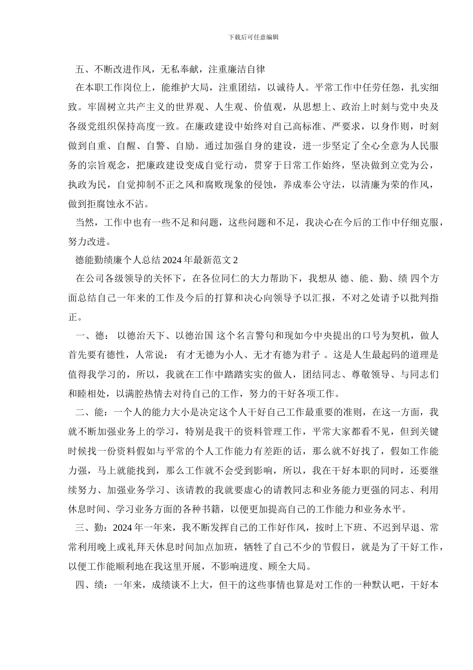 德能勤绩廉个人总结2024年最新范文_第2页