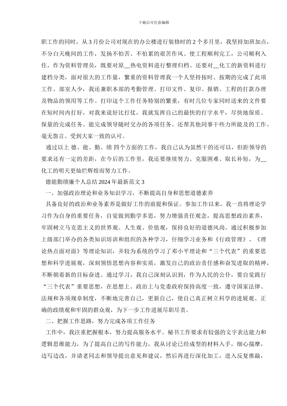 德能勤绩廉个人总结2024年最新范文_第3页