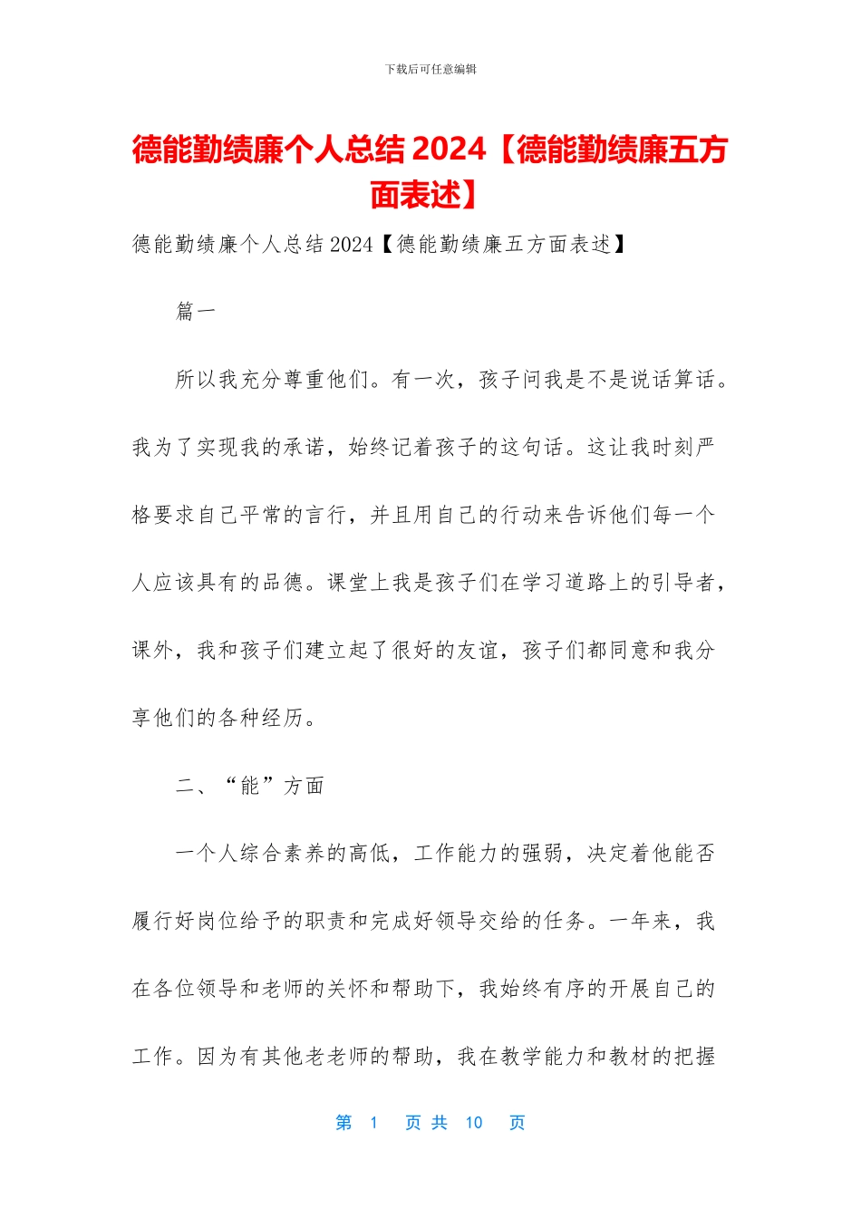 德能勤绩廉个人总结2024【德能勤绩廉五方面表述】_第1页