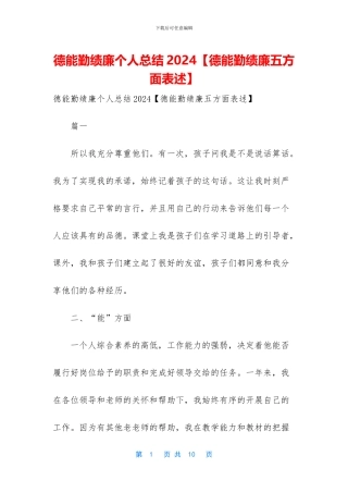 德能勤绩廉个人总结2024【德能勤绩廉五方面表述】
