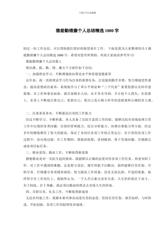 德能勤绩廉个人总结精选1000字