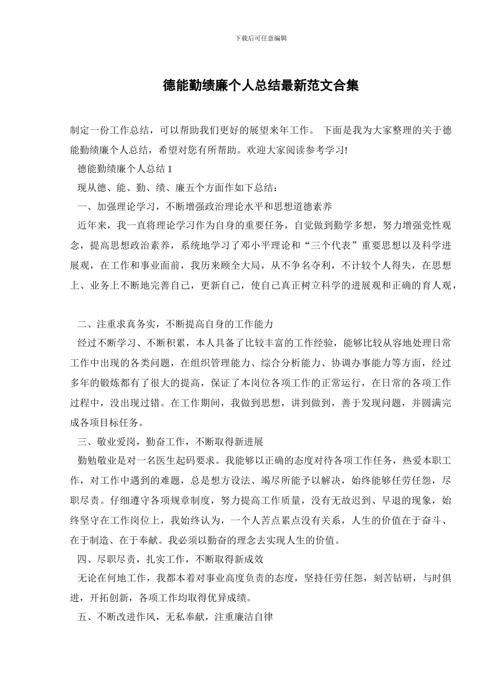 德能勤绩廉个人总结最新范文合集_第1页