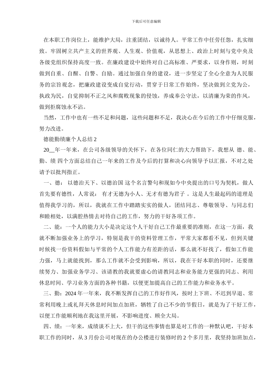 德能勤绩廉个人总结最新范文合集_第2页