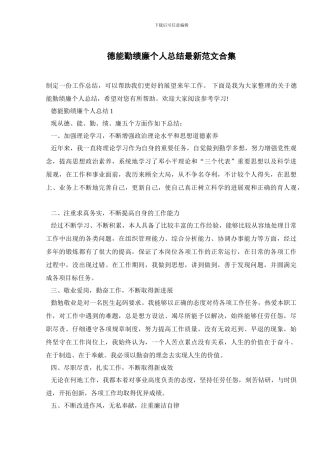 德能勤绩廉个人总结最新范文合集