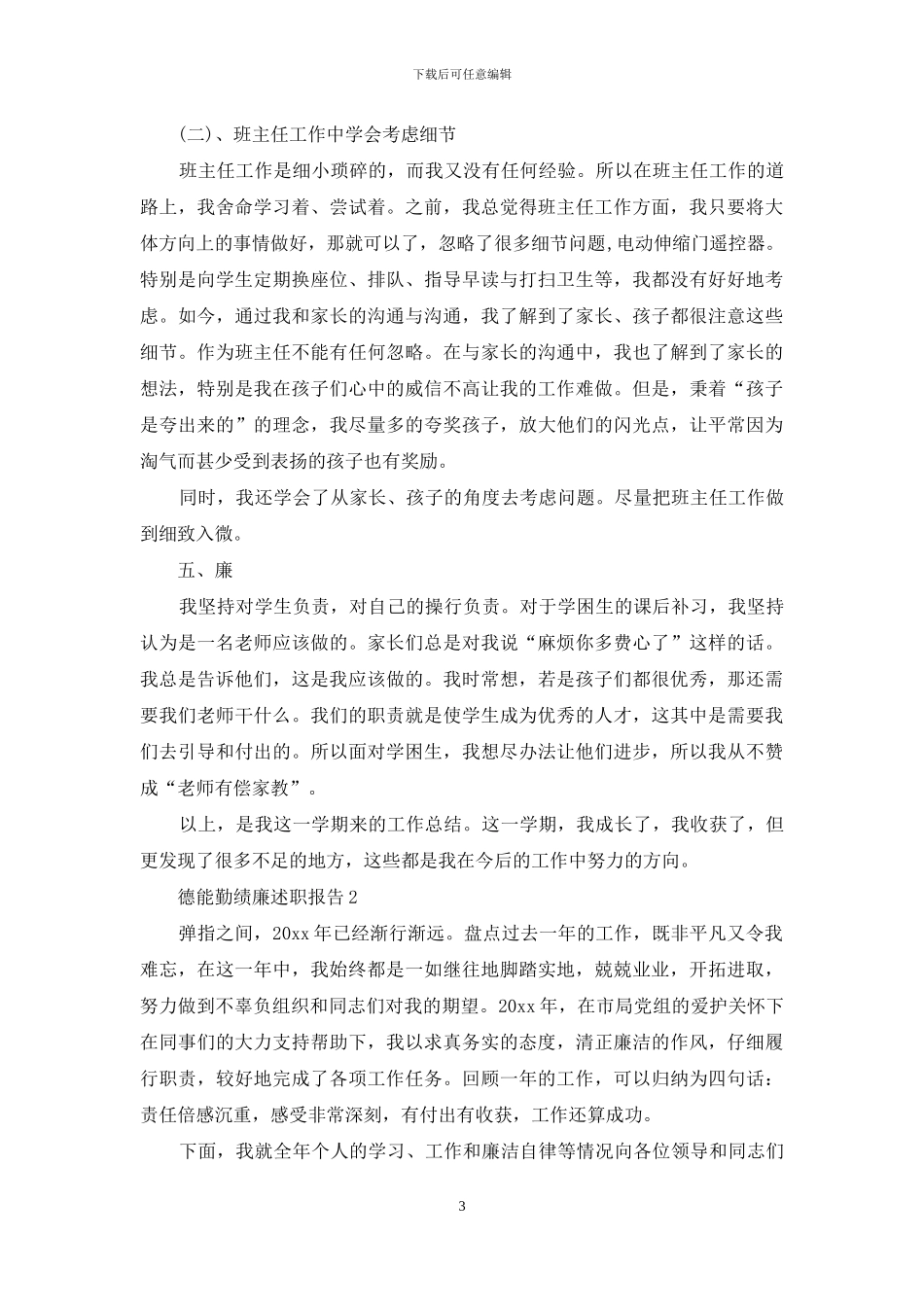 德能勤绩廉述职报告_第3页