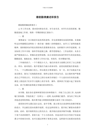 德能勤绩廉述职报告