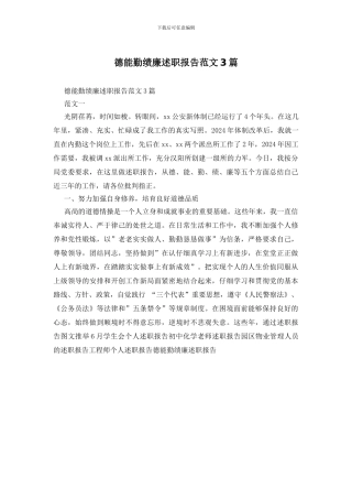 德能勤绩廉述职报告范文3篇
