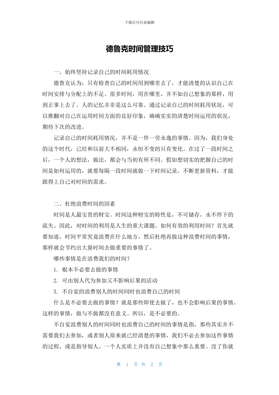 德鲁克时间管理技巧_第1页