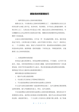 德鲁克时间管理技巧