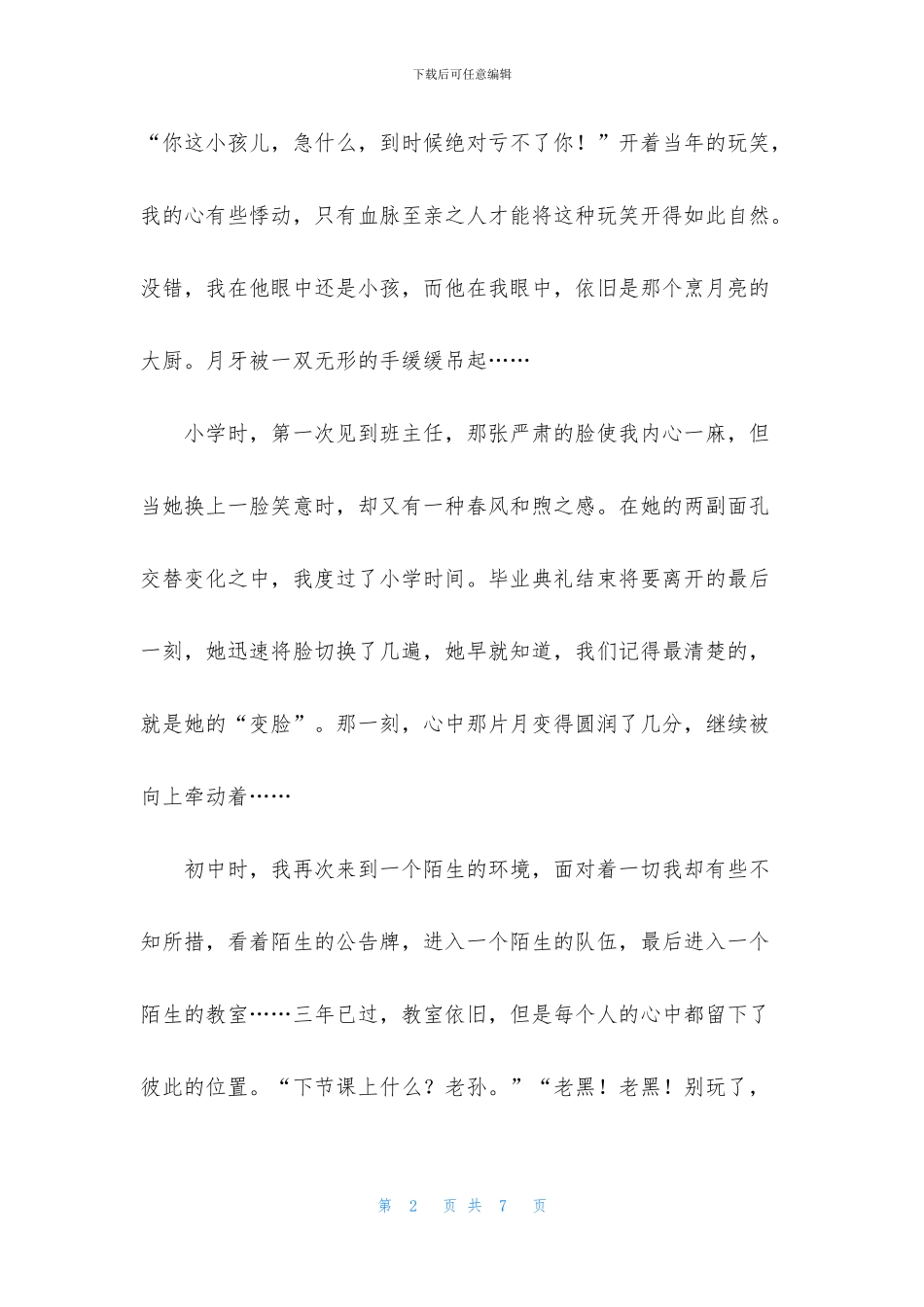 心中一片月作文_第2页